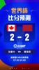 世界杯比分预测：戴维斯pk阿什拉夫 加拿大队史首进16强
