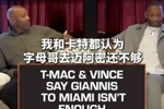 你怎么看？麦迪&卡特：字母加盟热火不足以让球队争冠