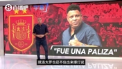 狂赞西班牙❗大罗：斗牛士统治力独一档，阿根廷有梅西也不好使了