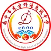 南宁市东方外语高级中学