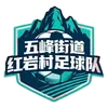 红岩村一队