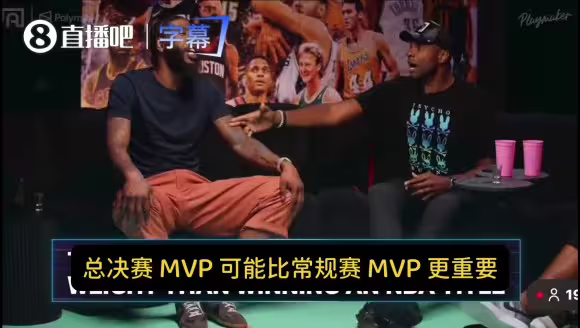 香波特：一哥FMVP含金量比哈登MVP还高！打勇士他最难缠！